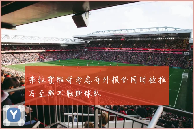 弗拉霍维奇考虑海外报价同时被推荐至那不勒斯球队