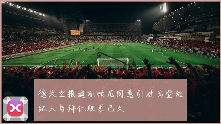 德天空报道孔帕尼同意引进戈登经纪人与拜仁联系已久