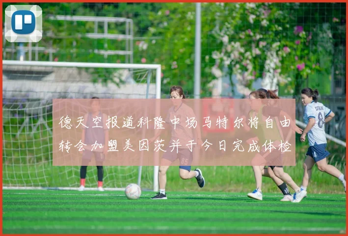 德天空报道科隆中场马特尔将自由转会加盟美因茨并于今日完成体检